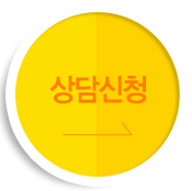 상담신청